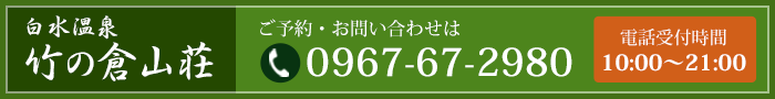 ご予約・お問い合わせは0967-67-2980 電話受付時間10:00～21:30